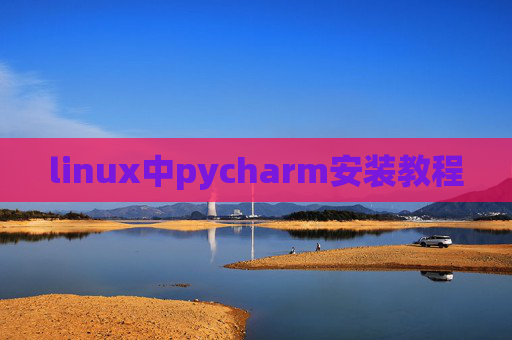 linux中pycharm安装教程