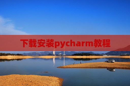 下载安装pycharm教程 下载安装pycharm教程