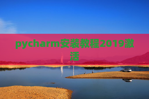 pycharm安装教程2019激活