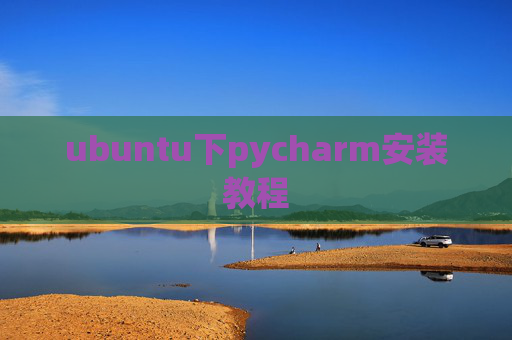 ubuntu下pycharm安装教程 ubuntu下pycharm安装教程